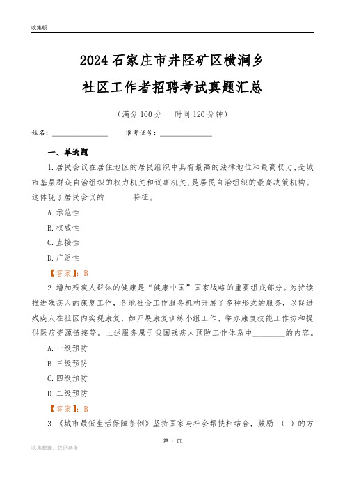 2024石家庄市井陉矿区横涧乡社区工作者招聘考试真题汇总