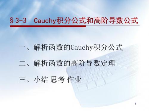 3-3Cauchy积分公式和高阶导数公式.