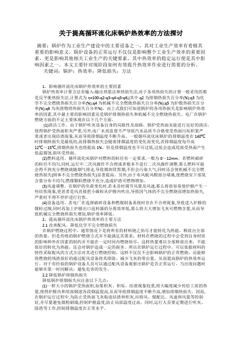 关于提高循环流化床锅炉热效率的方法探讨96