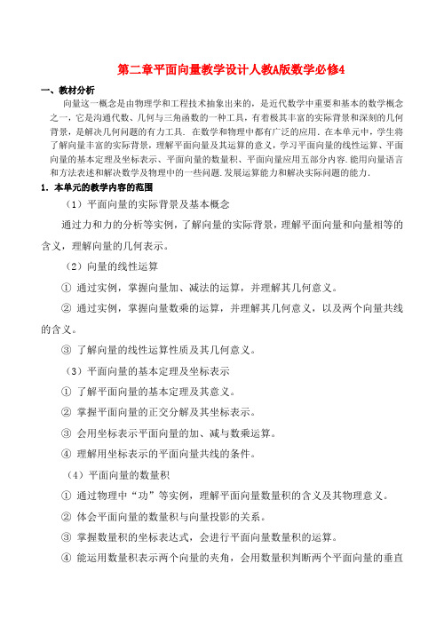 高中数学 第二章平面向量教学设计教案人教版必修4