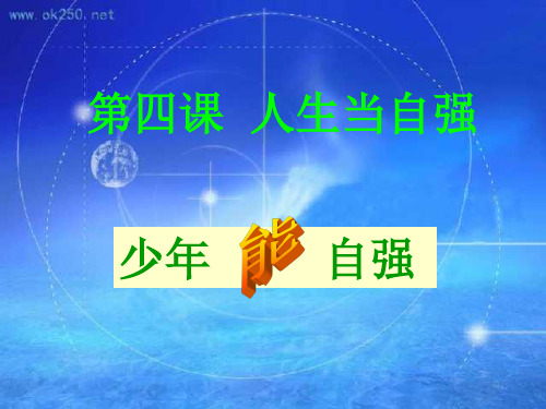 人教版七年级下册第四课第二框少年能自强(共53张PPT)