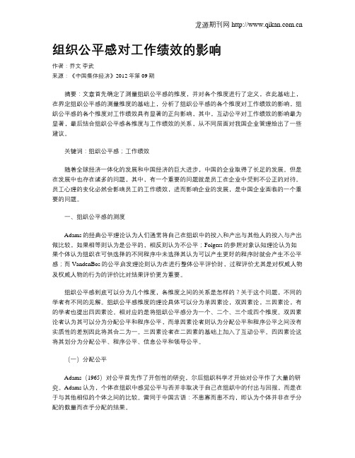 组织公平感对工作绩效的影响