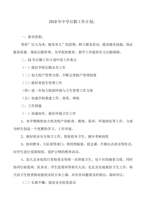 2019年中学后勤工作计划