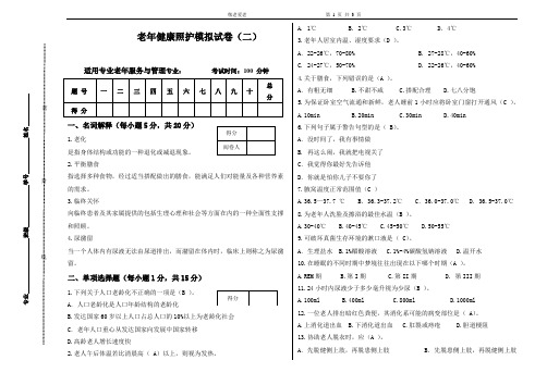 老年健康 照护模拟试卷二