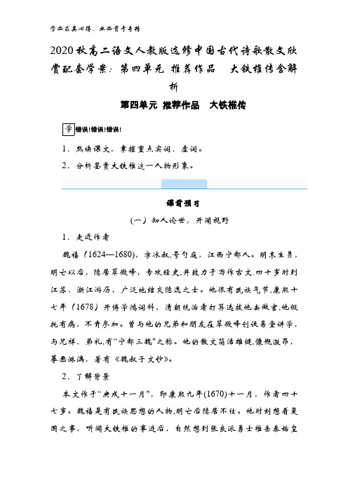 2020秋高二语文中国古代诗歌散文欣赏配套学案：第四单元 推荐作品大铁椎传含解析