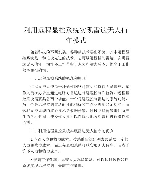 利用远程显控系统实现雷达无人值守模式