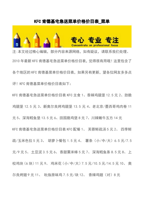 KFC肯德基宅急送菜单价格价目表_菜单【精品文档】