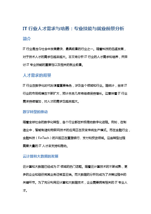 IT行业人才需求与培养：专业技能与就业前景分析