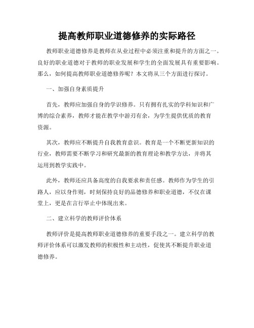 提高教师职业道德修养的实际路径