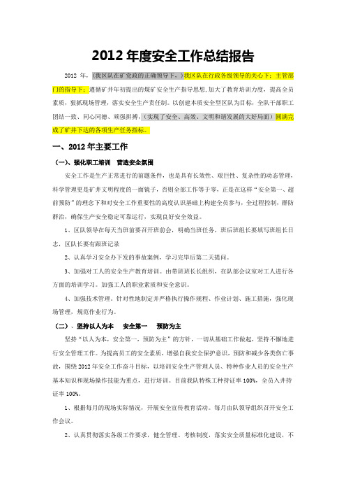 2012年度安全工作总结报告