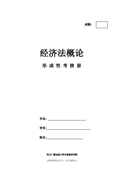 经济法概论标准答案
