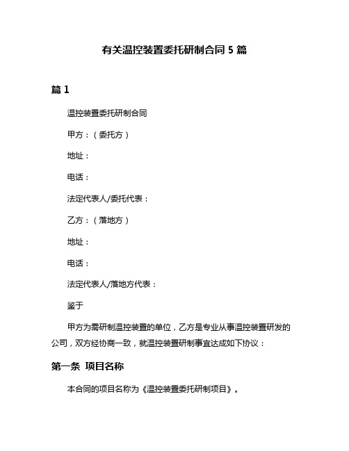 有关温控装置委托研制合同5篇