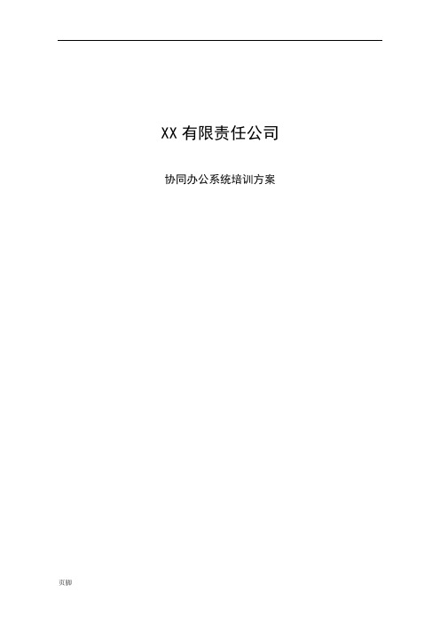 OA系统培训方案(办公自动化)