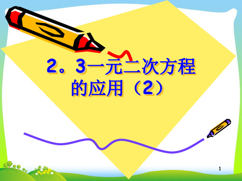 2021年浙教版八年级数学下册第二章《一元二次方程的应用2》精品课件.ppt