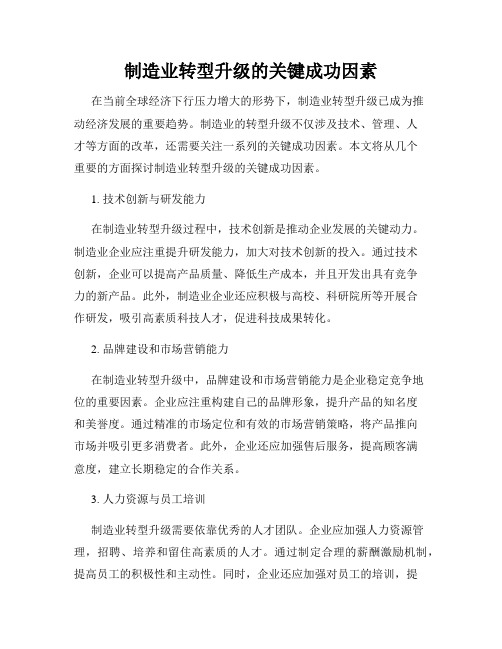 制造业转型升级的关键成功因素