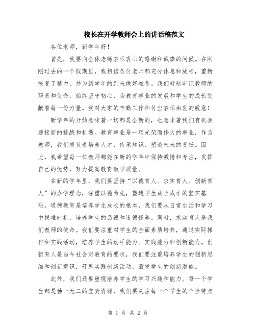 校长在开学教师会上的讲话稿范文