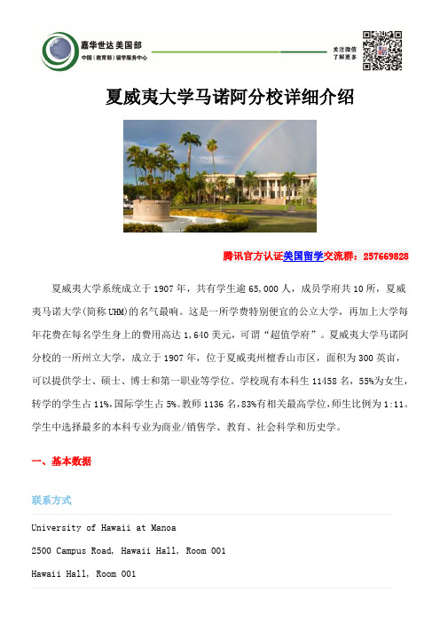 夏威夷大学马诺阿分校详细介绍