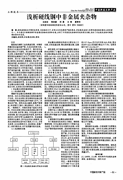 浅析硬线钢中非金属夹杂物