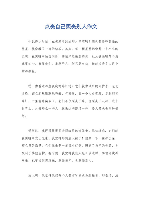 点亮自己照亮别人作文