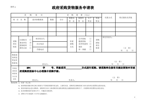 政府采购货物服务申请表