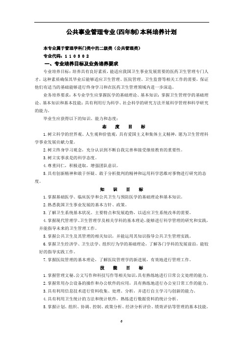 公共事业管理专业(四年制)本科培养计划