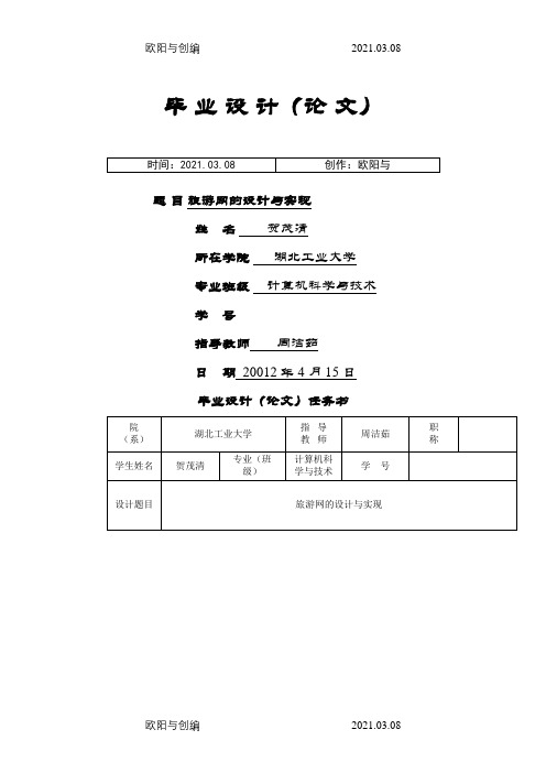 旅游网站的设计与实现(毕业论文)之欧阳与创编