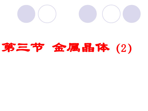 化学：3.3.2金属晶体原子堆积模型PPT课件(新人教版选修3)