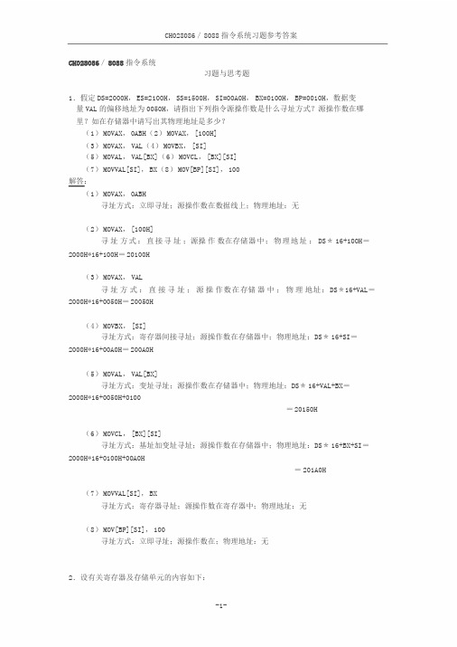 微机原理与应用第2章习题与答案