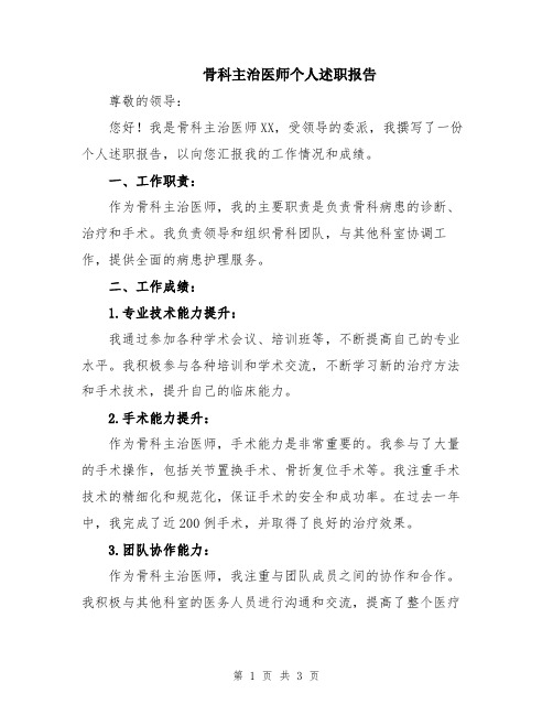 骨科主治医师个人述职报告