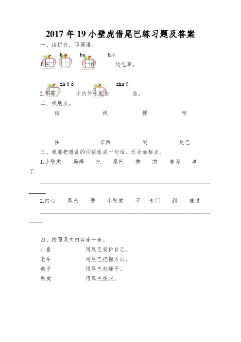 2017年19小壁虎借尾巴练习题及答案