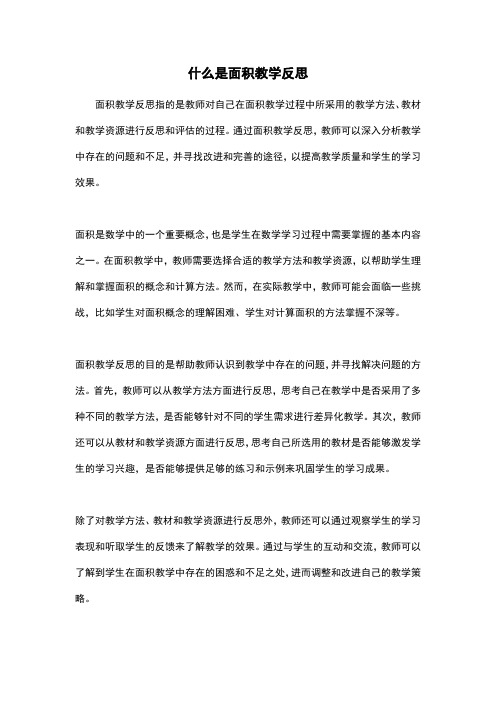 什么是面积教学反思