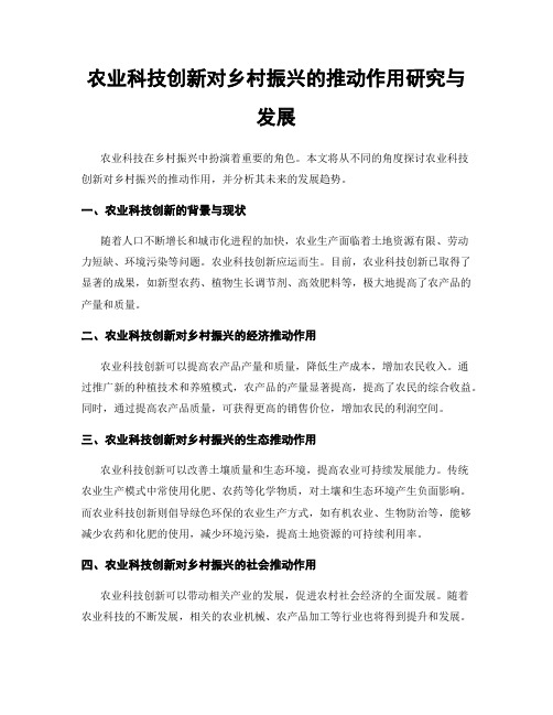 农业科技创新对乡村振兴的推动作用研究与发展