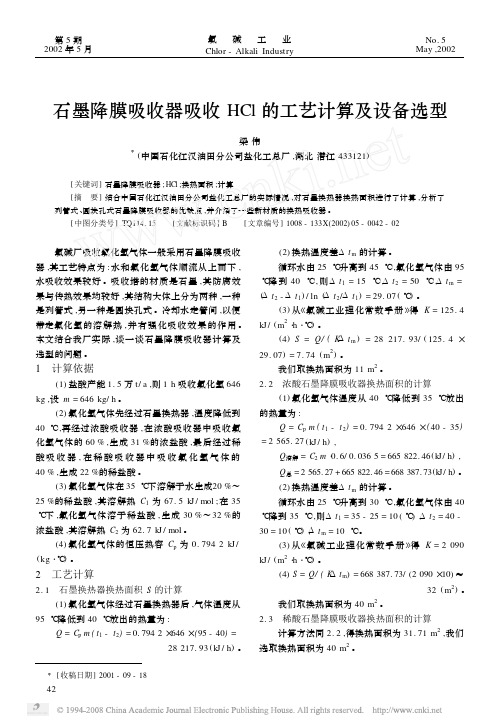 石墨降膜吸收器吸收HCl的工艺计算及设备选型