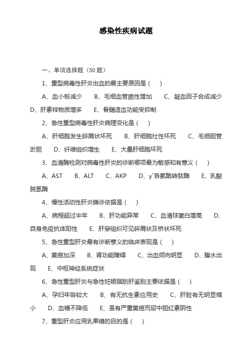 感染性疾病科竞赛试题及答案