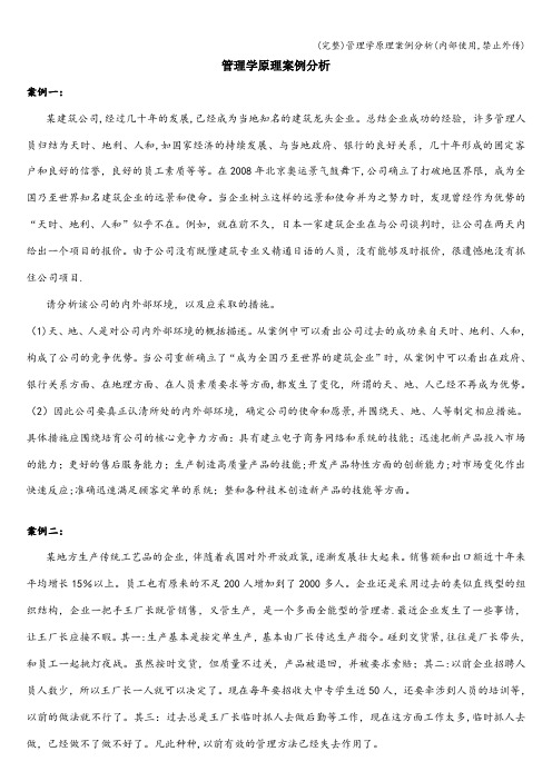 (完整)管理学原理案例分析(内部使用,禁止外传)