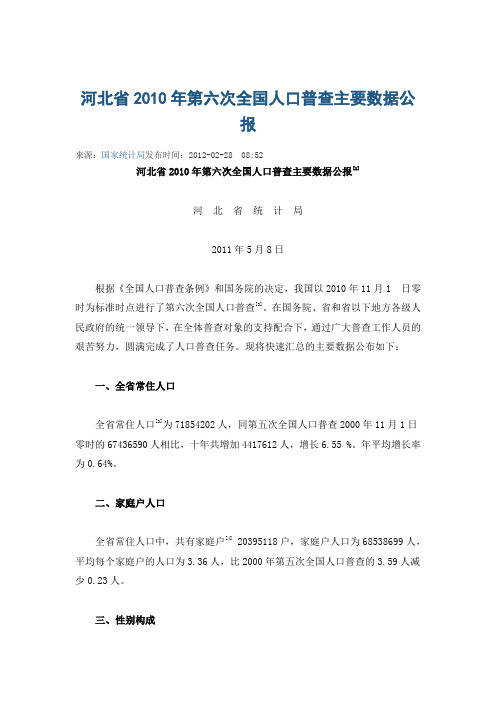 河北省2010年第六次全国人口普查主要数据公报