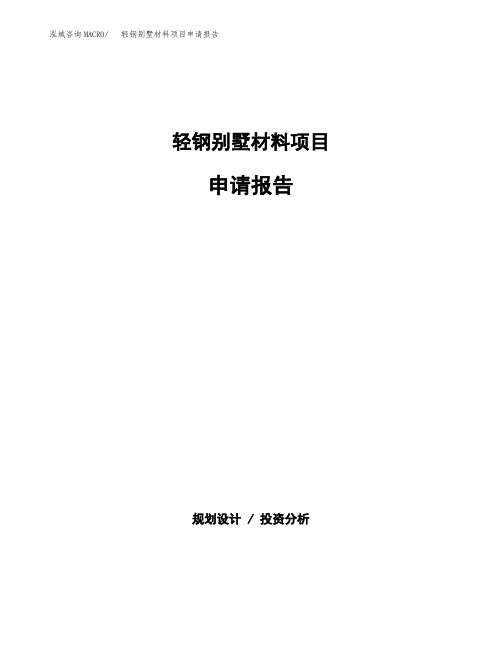 轻钢别墅材料项目申请报告范本参考(立项申请)