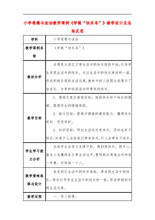 小学道德与法治教学课例《学做“快乐鸟”》课程思政核心素养教学设计及总结反思