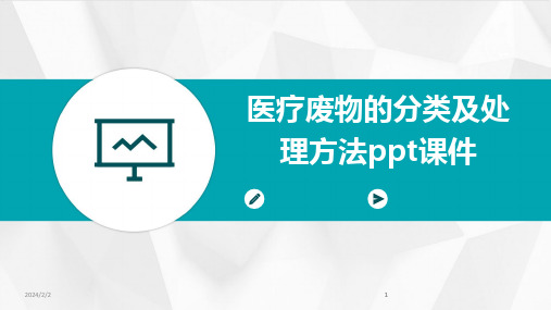 2024版年度医疗废物的分类及处理方法ppt课件