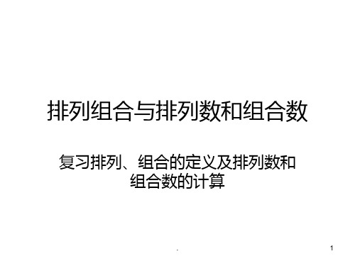 排列组合概率与算法PPT课件