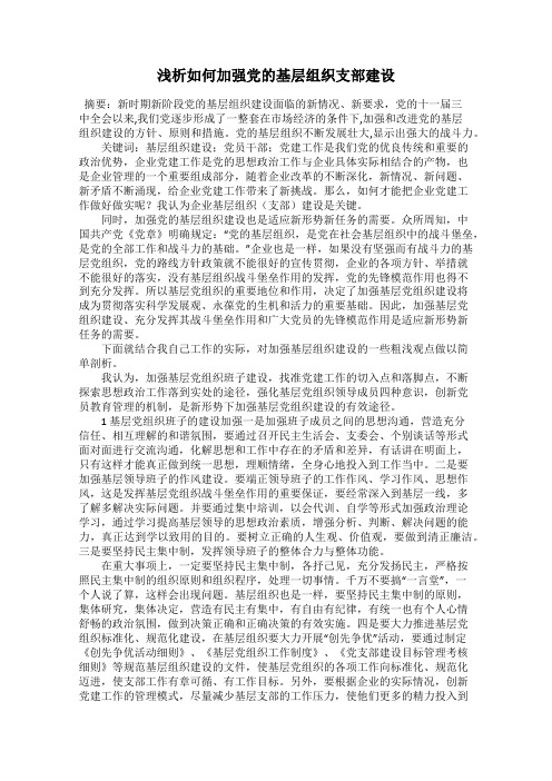 浅析如何加强党的基层组织支部建设