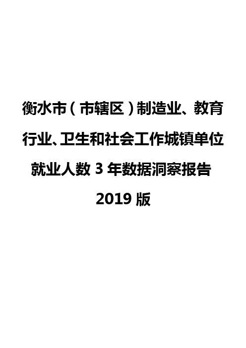 衡水市(市辖区)制造业、教育行业、卫生和社会工作城镇单位就业人数3年数据洞察报告2019版