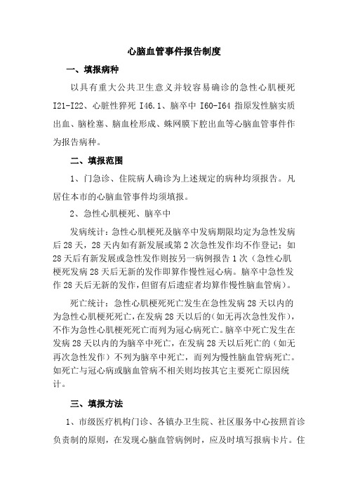 心脑血管事件报告制度(2)