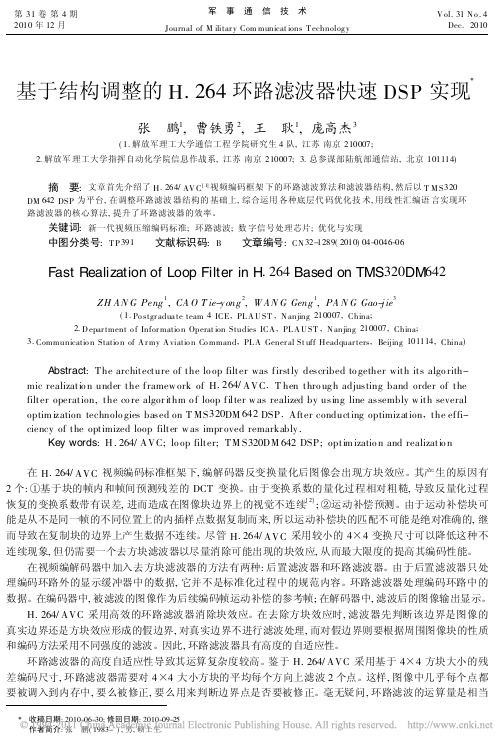 基于结构调整的H.264环路滤波器快速DSP实现