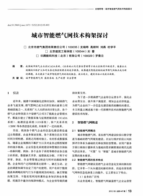 城市智能燃气网技术构架探讨