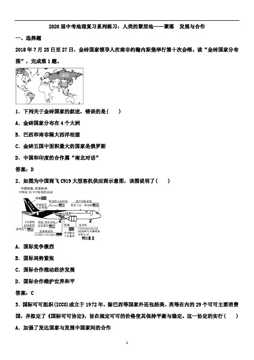 2020届中考地理复习系列练习：人类的聚居地——聚落 发展与合作