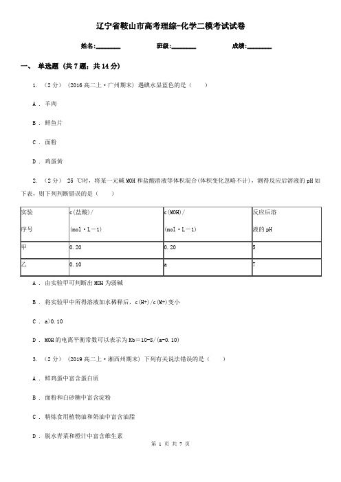 辽宁省鞍山市高考理综-化学二模考试试卷