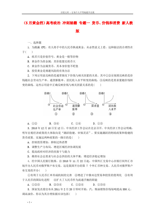 高考政治冲刺秘籍专题一货币、价钱和消费新人教版