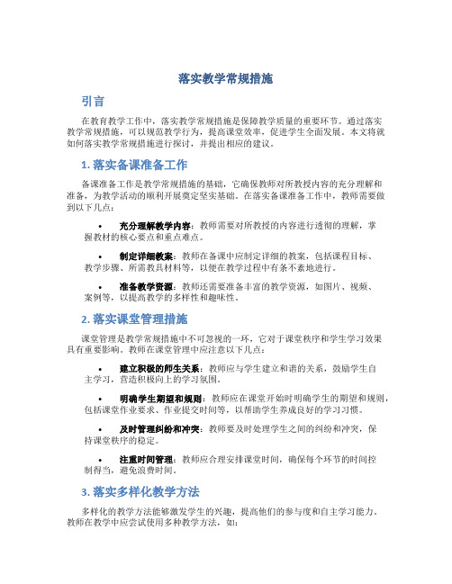 落实教学常规措施