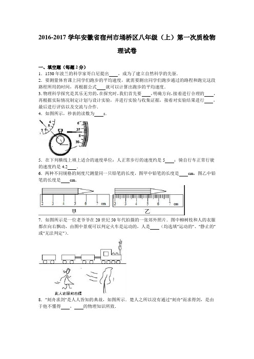 安徽省宿州市埇桥区2016-2017学年八年级(上)第一次质检物理试卷(解析版)